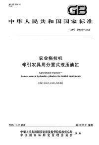 GBT24655-2009农业拖拉机牵引农具用分置式液压油缸.pdf