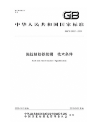 GBT24657-2009拖拉机铸铁轮辋技术条件.pdf