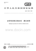 GBT24642-2009皮带传动轮式拖拉机磨合规程.pdf