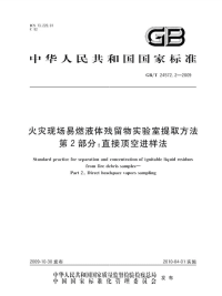 GBT24572.2-2009火灾现场易燃液体残留物实验室提取方法直接顶空进样法.pdf