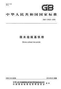 GBT24532-2009微米级羰基铁粉.pdf