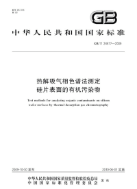 GBT24577-2009热解吸气相色谱法测定硅片表面的有机污染物.pdf