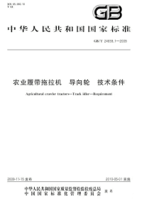 GBT24659.1-2009农业履带拖拉机导向轮技术条件.pdf