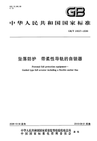 GBT24537-2009坠落防护带柔性导轨的自锁器.pdf