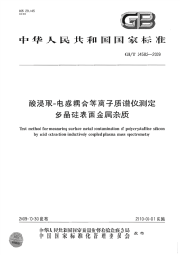 GBT24582-2009酸浸取-电感耦合等离子质谱仪测定多晶硅表面金属杂质.pdf