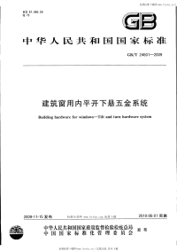 GBT24601-2009建筑窗用内平开下悬五金系统.pdf