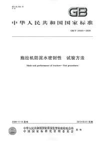 GBT24645-2009拖拉机防泥水密封性试验方法.pdf