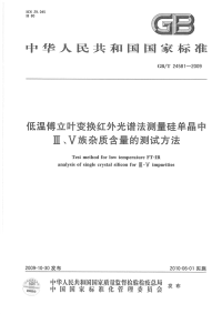 GBT24581-2009低温傅立叶变换红外光谱法测量硅单晶中III、V族杂质含量的测试方法.pdf