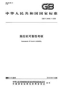 GBT24648.1-2009拖拉机可靠性考核.pdf