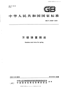 GBT24588-2009不锈弹簧钢丝.pdf