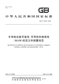 GBT24468-2009半导体设备可靠性、可用性和维修性RAM的定义和测量规范.pdf