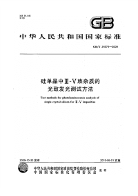 GBT24574-2009硅单晶中Ⅲ-Ⅴ族杂质的光致发光测试方法.pdf