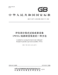 GBT24277-2009评估部分型式试验成套设备PTTA短路耐受强度的一种方法.pdf