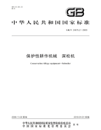 GBT24675.2-2009保护性耕作机械深松机.pdf