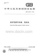 GBT24675.1-2009保护性耕作机械浅松机.pdf