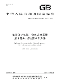 GBT24679.1-2009植物保护机械背负式喷雾器试验要求和方法.pdf