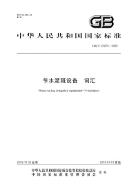 GBT24670-2009节水灌溉设备词汇.pdf