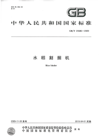 GBT24686-2009水稻割捆机.pdf