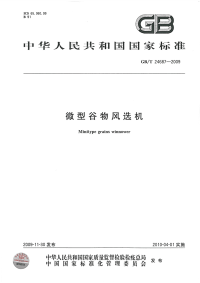 GBT24687-2009微型谷物风选机.pdf