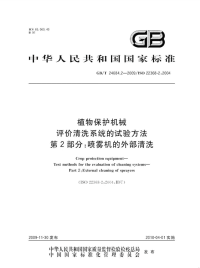 GBT24684.2-2009植物保护机械评价清洗系统的试验方法喷雾机的外部清洗.pdf