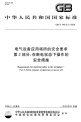 GBT24612.2-2009电气设备应用场所的安全要求第2部分在断电状态下操作的安全措施.pdf