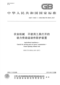 GBT24667.1-2009农业机械不使用工具打开的动力传动运动件防护装置.pdf