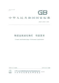 GBT24458-2009陶瓷金属卤化物灯性能要求.pdf