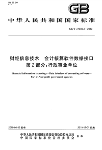 GBT24589.2-2010财经信息技术会计核算软件数据接口.pdf