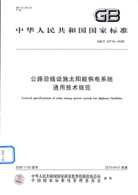 gbt 24716-2009 公路沿线设施太阳能供电系统通用技术规范