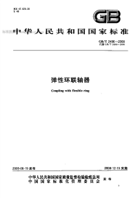 GBT2496-2008弹性环联轴器.pdf