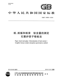 GBT24991-2010纸、纸板和纸浆铅含量的测定石墨炉原子吸收法.pdf