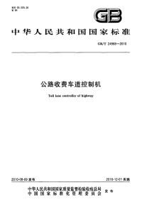 GBT24968-2010公路收费车道控制机.pdf