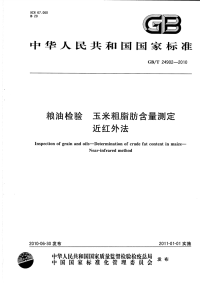 GBT24902-2010粮油检验玉米粗脂肪含量测定近红外法.pdf