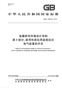 GBT24976.8-2010电器附件环境设计导则家用和类似用途固定式电器装置的开关.pdf