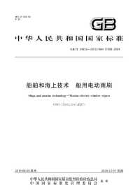 GBT24950-2010船舶和海上技术船用电动雨刷.pdf