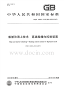 GBT24952-2010船舶和海上技术高速船艏向控制装置.pdf