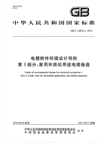 GBT24976.3-2010电器附件环境设计导则家用和类似用途电缆卷盘.pdf