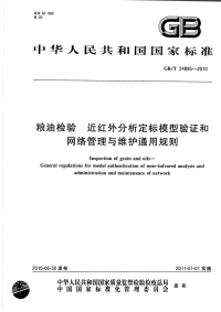 GBT24895-2010粮油检验近红外分析定标模型验证和网络管理与维护通用规则.pdf