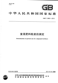 GBT24891-2010复混肥料粒度的测定.pdf