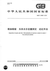 GBT24900-2010粮油检验玉米水分含量测定近红外法.pdf