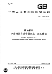 GBT24899-2010粮油检验小麦粗蛋白质含量测定近红外法.pdf