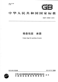 GBT24904-2010粮食包装麻袋.pdf