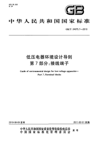 GBT24975.7-2010低压电器环境设计导则接线端子.pdf