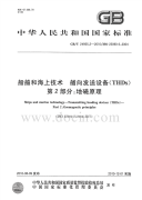 GBT24955.2-2010船舶和海上技术艏向发送设备(THDs)地磁原理.pdf