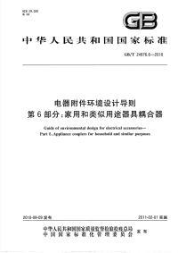 GBT24976.6-2010电器附件环境设计导则家用和类似用途器具耦合器.pdf