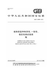 GBT24884-2010植物新品种特异性、一致性、稳定性测试指南梅.pdf