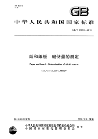 GBT24998-2010纸和纸板碱储量的测定.pdf