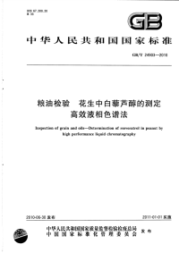 GBT24903-2010粮油检验花生中白藜芦醇的测定高效液相色谱法.pdf