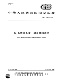 GBT24992-2010纸、纸板和纸浆砷含量的测定.pdf