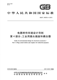 GBT24976.4-2010电器附件环境设计导则工业用插头插座和耦合器.pdf